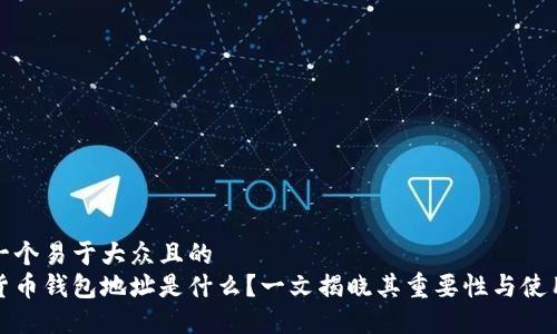 思考一个易于大众且的
数字货币钱包地址是什么?一文揭晓其重要性与使用方法