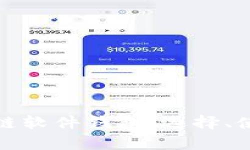 全面解析区块链软件钱包：选择、使用与安全策略